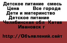 Детское питание, смесь › Цена ­ 30 - Все города Дети и материнство » Детское питание   . Челябинская обл.,Катав-Ивановск г.